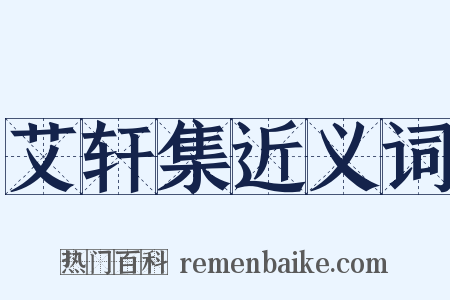 艾轩集近义词是什么意思的图片